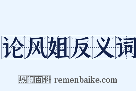 论风姐反义词是什么意思的图片